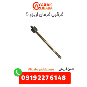 قرقری فرمان آریزو 5