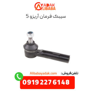 سیبک فرمان آریزو 5