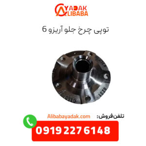توپی چرخ جلو آریزو 6