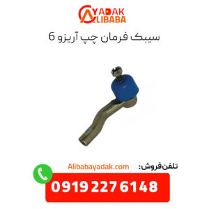 سیبک فرمان چپ آریزو 6