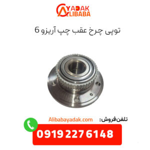 توپی چرخ عقب چپ آریزو 6