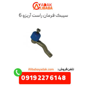سیبک فرمان راست آریزو 6