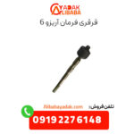 قرقری فرمان آریزو 6