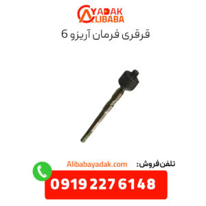 قرقری فرمان آریزو 6