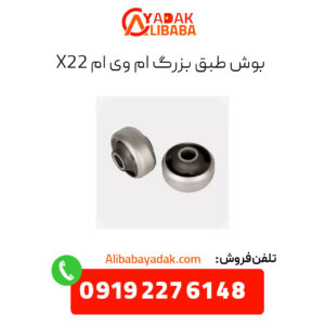 بوش طبق بزرگ ام وی ام x22