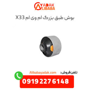 بوش طبق بزرگ ام وی ام x33