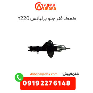 کمک فنر جلو برلیانس h220