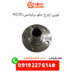 توپی چرخ جلو برلیانس H220