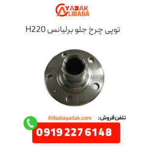 توپی چرخ جلو برلیانس H220