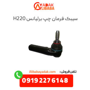 سیبک فرمان چپ برلیانس h220