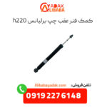 کمک فنر عقب چپ برلیانس h220