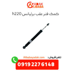 کمک فنر عقب برلیانس h220