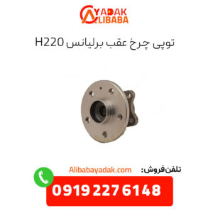 توپی چرخ عقب برلیانس H220