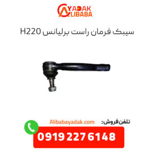 سیبک فرمان راست برلیانس h220