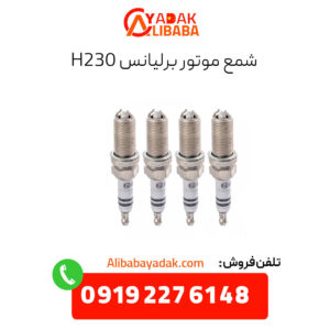 شمع موتور برلیانس h230
