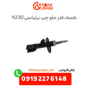 کمک فنر جلو چپ برلیانس h230