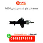 کمک فنر جلو راست برلیانس h230