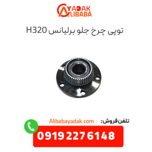 توپی چرخ جلو برلیانس H320