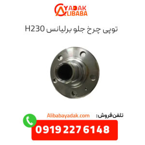 توپی چرخ جلو برلیانس H230