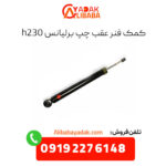 کمک فنر عقب چپ برلیانس h320