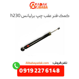 کمک فنر عقب چپ برلیانس h320
