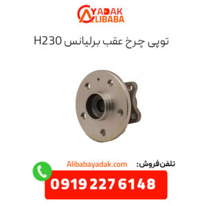 توپی چرخ عقب برلیانس H230