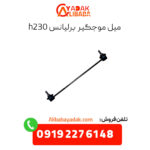 میل موجگیر برلیانس h230