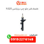 کمک فنر جلو چپ برلیانس h320