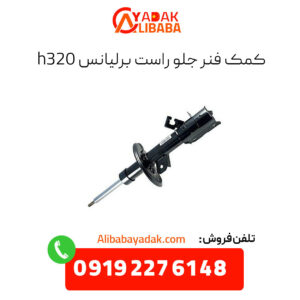 کمک فنر جلو راست برلیانس h320