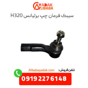 سیبک فرمان چپ برلیانس H320