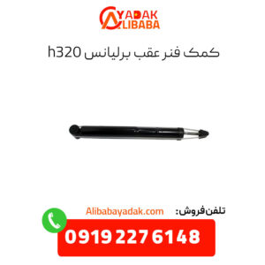 کمک فنر عقب برلیانس h320