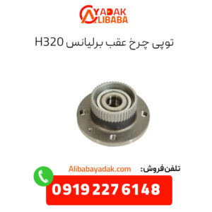 توپی چرخ عقب برلیانس H320