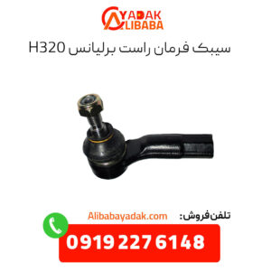 سیبک فرمان راست برلیانس h320