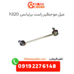میل موجگیر راست برلیانس h320