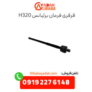 قرقری فرمان برلیانس H320