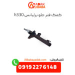 کمک فنر جلو برلیانس h330