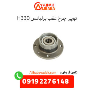 توپی چرخ عقب برلیانس H330