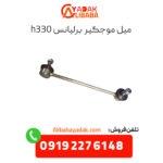 میل موجگیر برلیانس h330