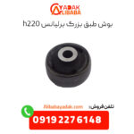 بوش طبق بزرگ برلیانس h220