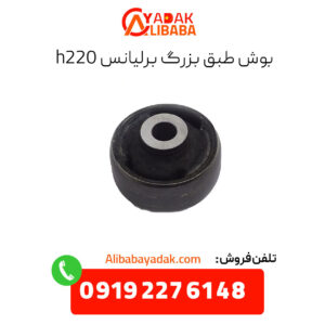 بوش طبق بزرگ برلیانس h220