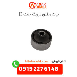 بوش طبق بزرگ جک j3