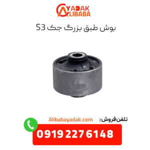 بوش طبق بزرگ جک s3