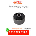 بوش طبق بزرگ جک s5