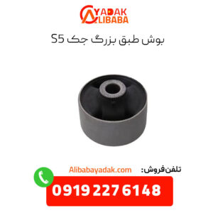 بوش طبق بزرگ جک s5