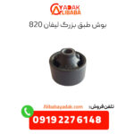 بوش طبق بزرگ لیفان 820