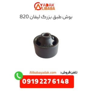 بوش طبق بزرگ لیفان 820