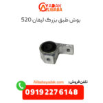 بوش طبق بزرگ لیفان 520