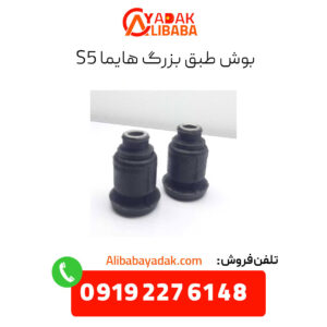 بوش طبق بزرگ هایما s5