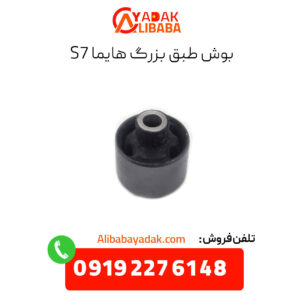 بوش طبق بزرگ هایما s7