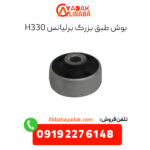بوش طبق بزرگ برلیانس h330